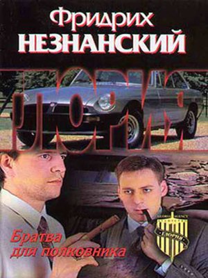 cover image of Братва для полковника